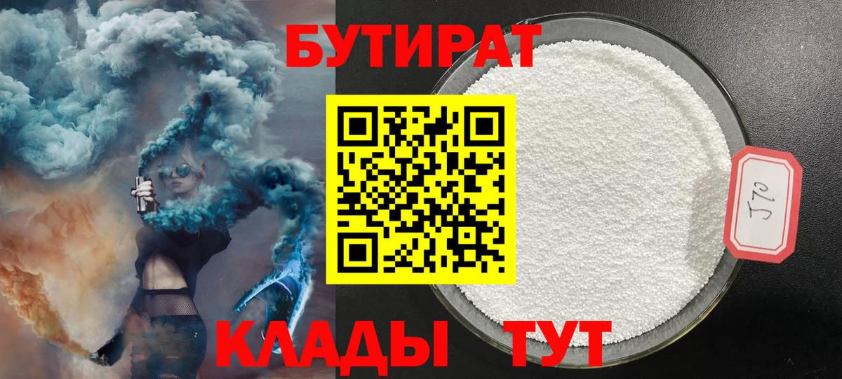 Бутират буратино Ярцево