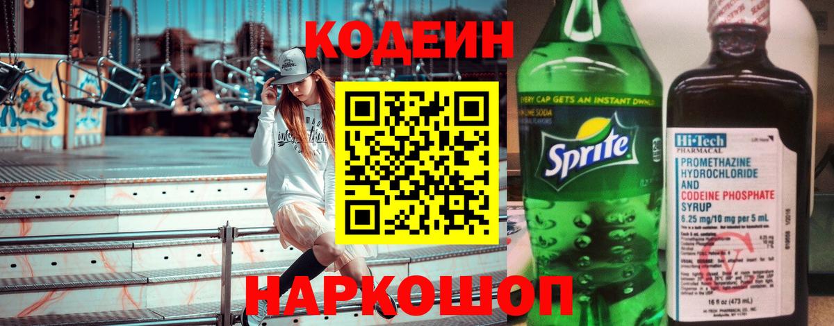 Кодеин Purple Drank Ярцево