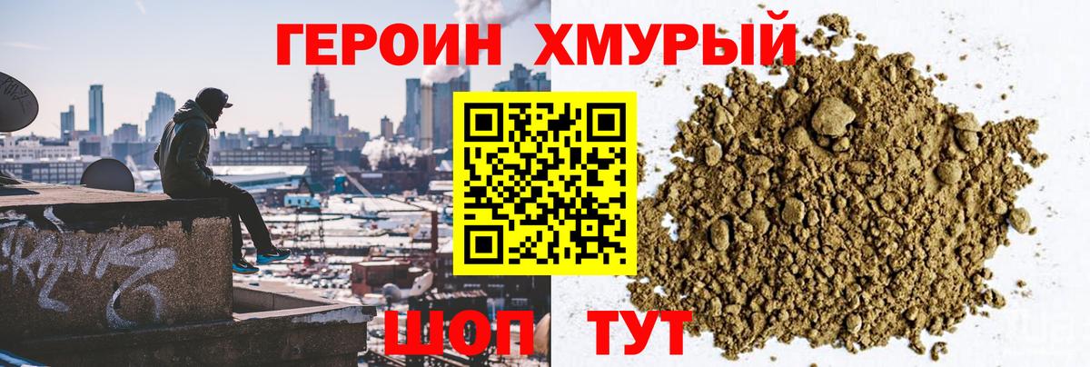 Героин Heroin Ярцево